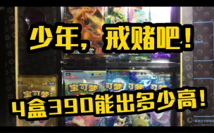 Download Video: 【从零开始PTCG】四盒390礼盒一起开！看看能有多颓！