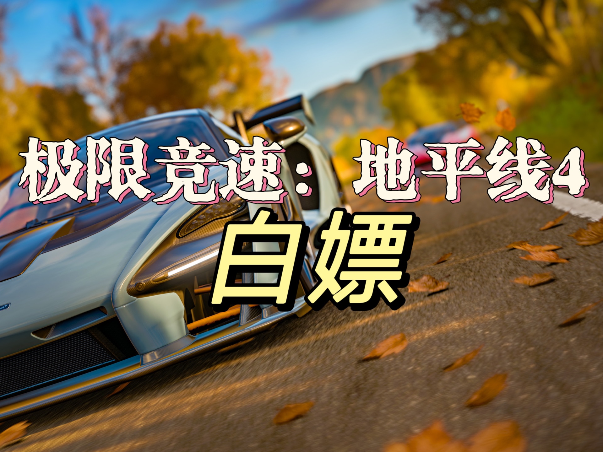 [图]极限竞速：地平线4 终极版｜全dlc｜中文｜支持手柄｜满级存档+贴图+图案｜免费白嫖资源下载