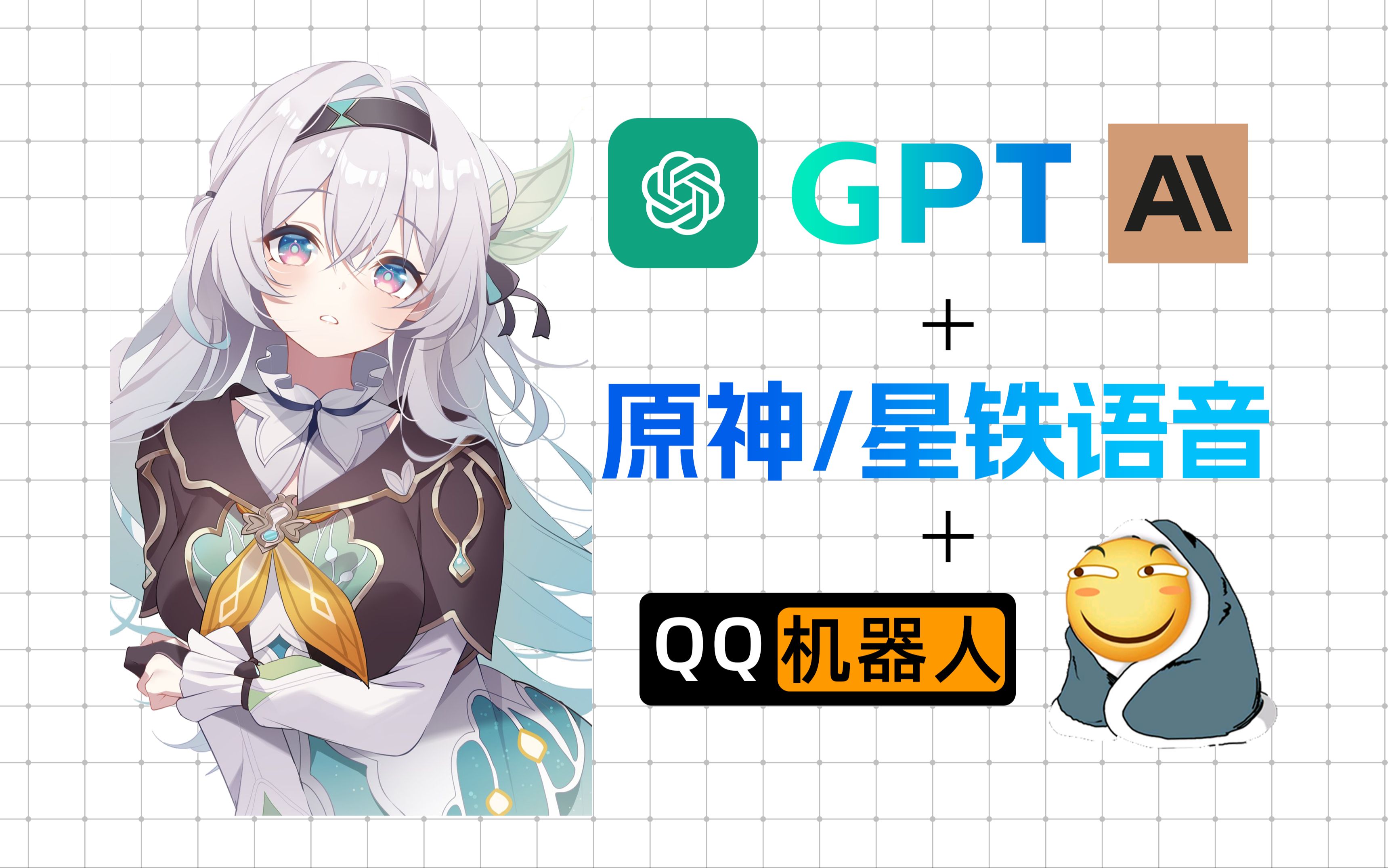 [图]【5月最新】GPT AI原神星铁语音 QQ机器人 原神/星铁语音 QChatGPT 全新版本 最新ChatGPT语音QQ机器人部署教程