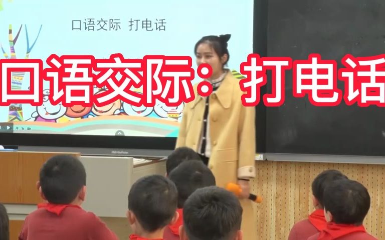 [图]《 口语交际：打电话》公开课优质课  新课标 部编小学语文一下