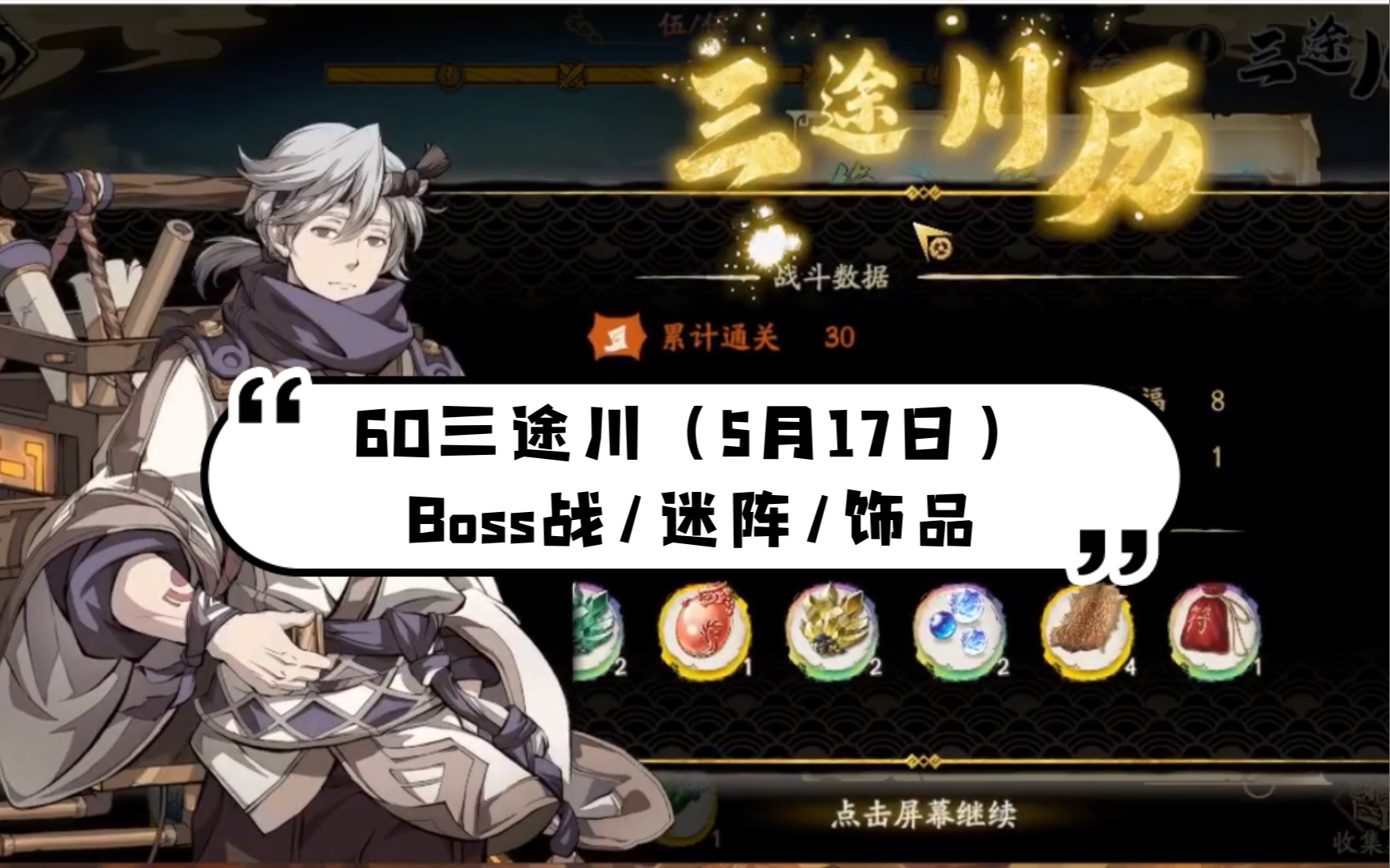 天地劫60三途川5月17日boss战迷阵饰品打造