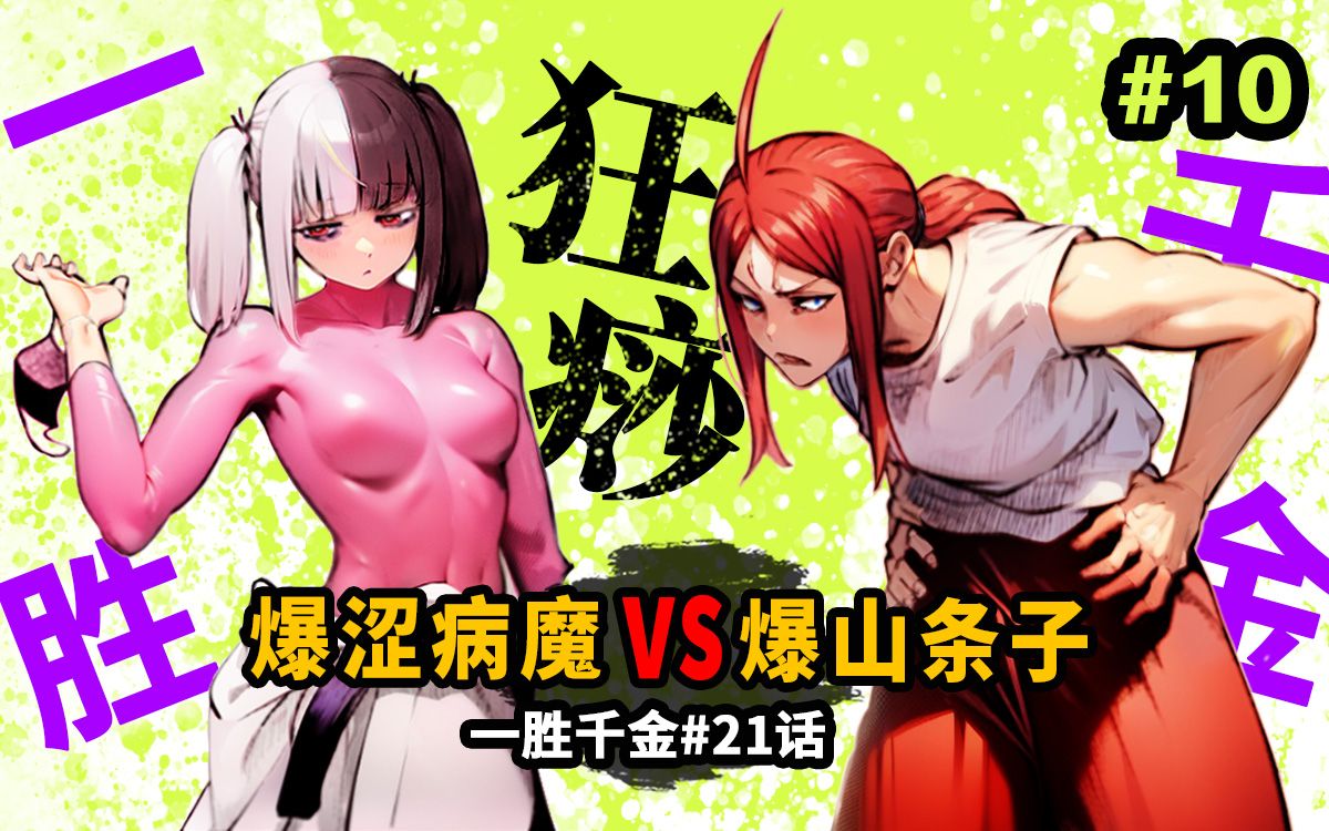 【一胜千金21话】女版6臂阿修罗VS解放狂暴条子!病魔魂神流真的刮痧!哔哩哔哩bilibili