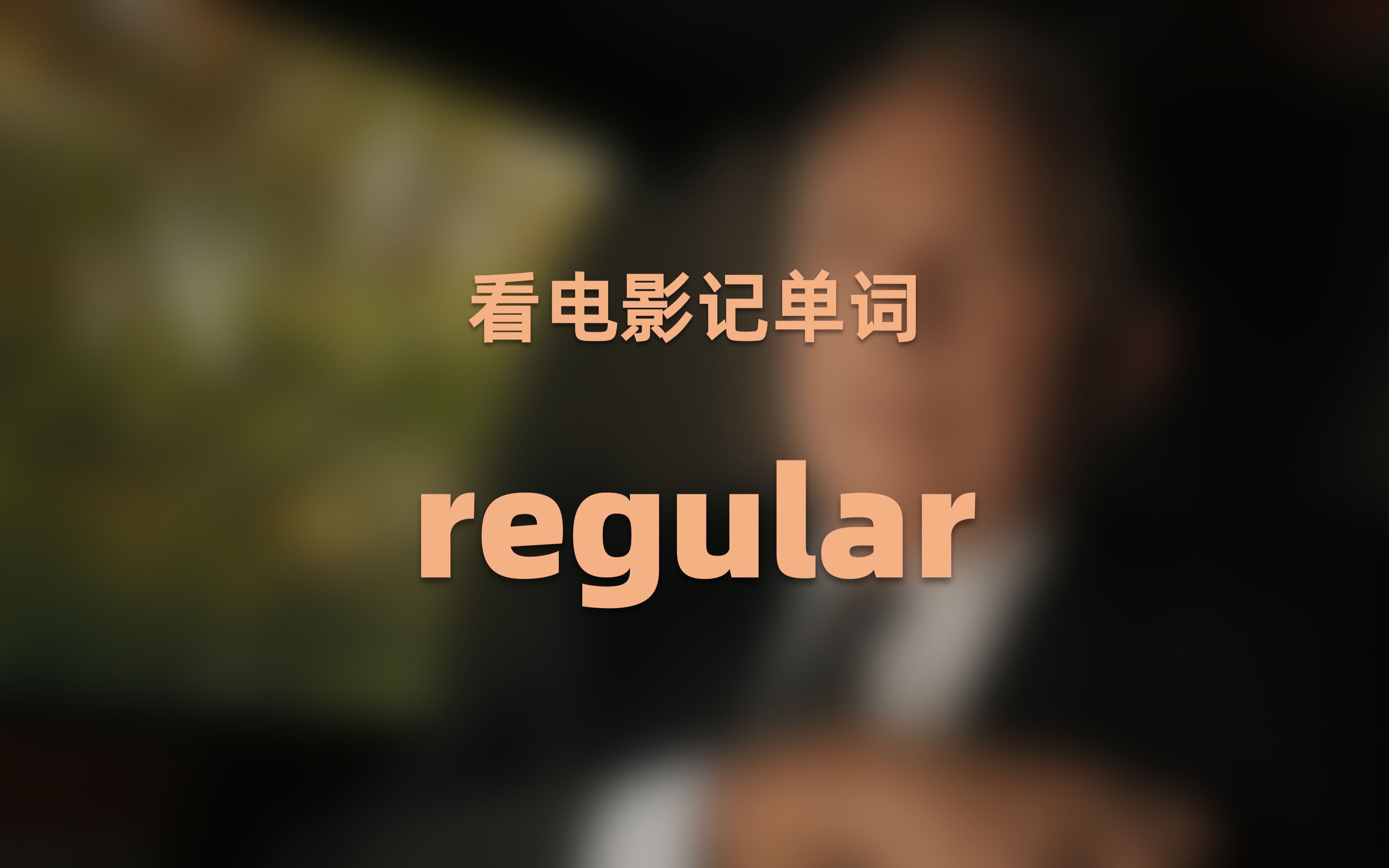 [图]每日一词-regular：它常见的意思你知道几个？