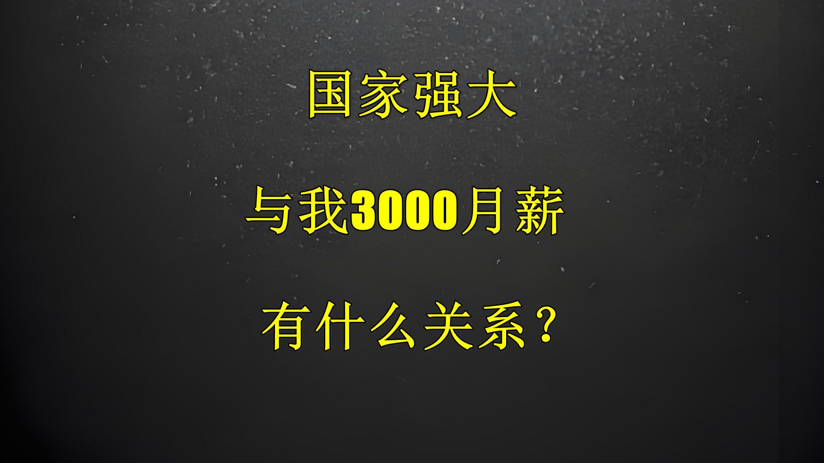 国家强大,与我3000月薪有什么关系?哔哩哔哩bilibili