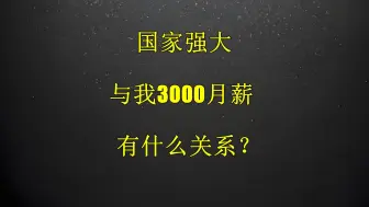 下载视频: 国家强大，与我3000月薪有什么关系？