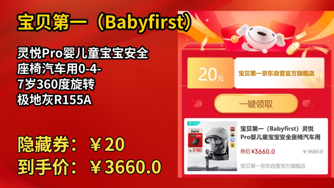 [90天新低]宝贝第一(Babyfirst)灵悦Pro婴儿童宝宝安全座椅汽车用047岁360度旋转 极地灰R155A哔哩哔哩bilibili