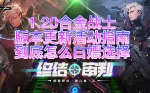 Download Video: 1.20 合金战士版本更新活动指南到底如何白嫖选择