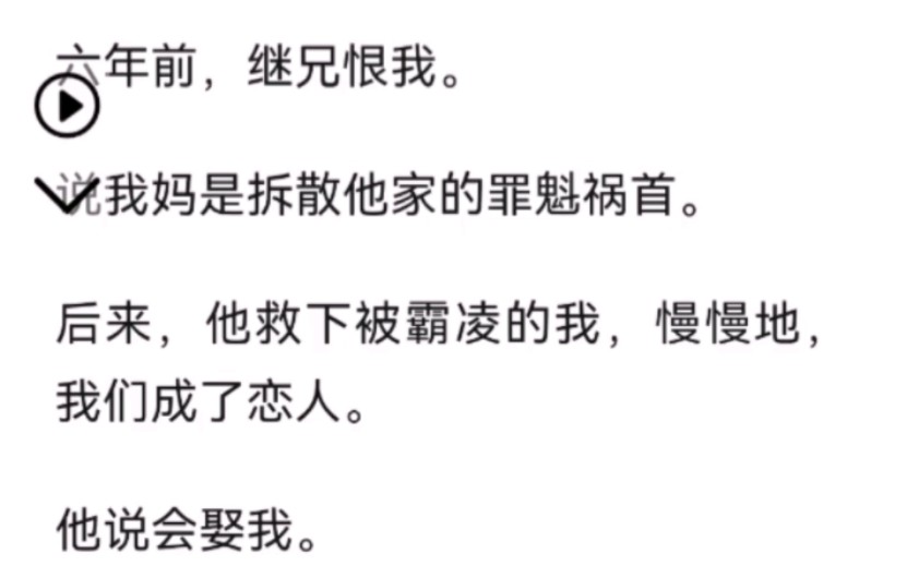 六年前,继兄恨我.说我妈是拆散他家的罪魁祸首.哔哩哔哩bilibili