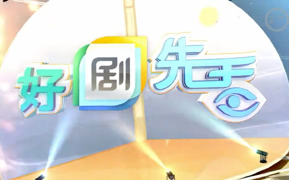 上海电视剧频道 好剧先看 部分合集 2014年哔哩哔哩bilibili