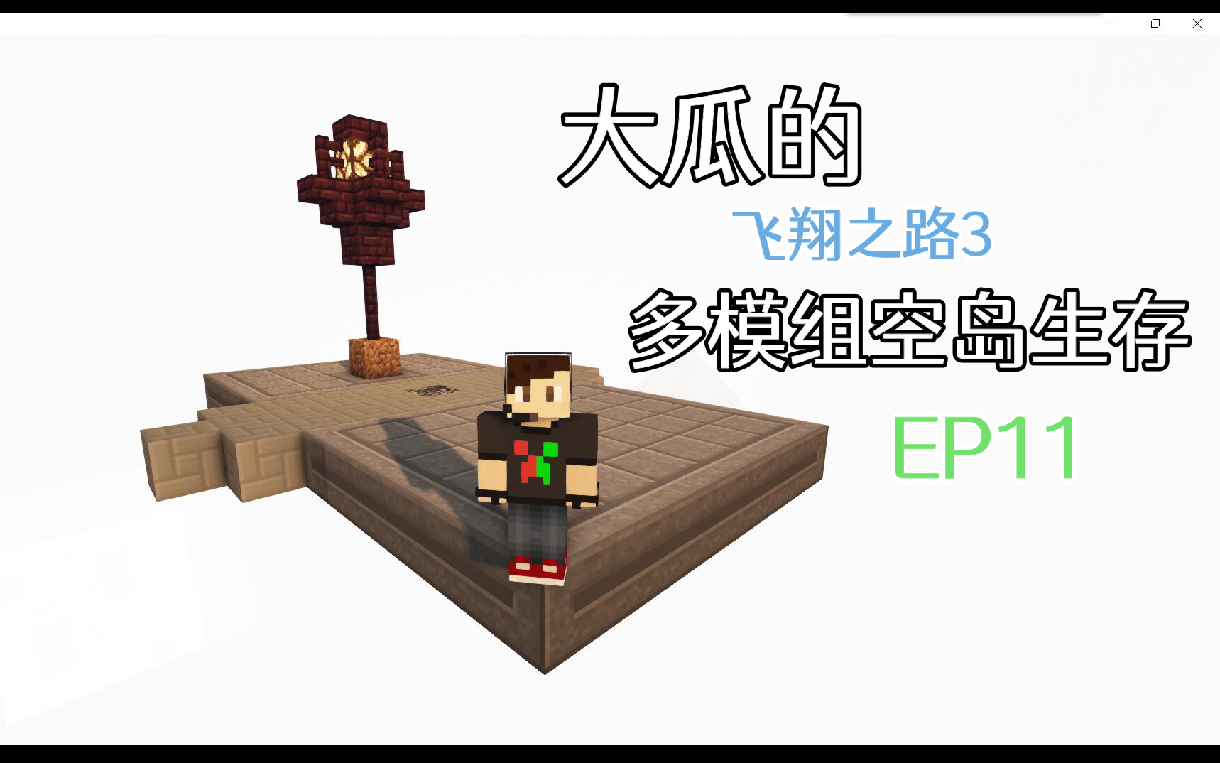 [图]【飞翔之路3】EP11：虚拟采矿！终于可以种矿了。1.12多模组空岛生存