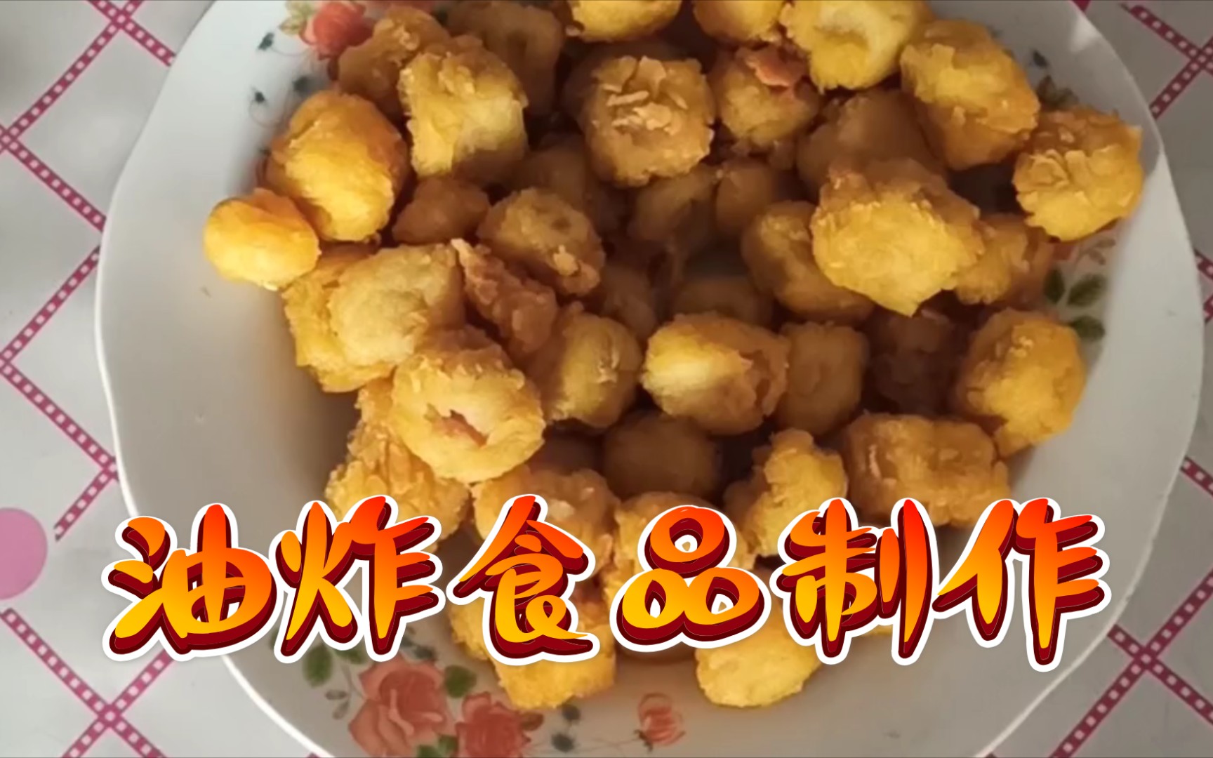 制作油炸食品哔哩哔哩bilibili