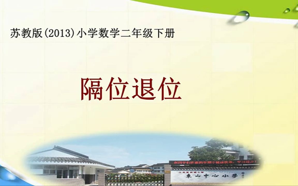 [图]【获奖】苏教版小学二年级数学下册_10、三位数减法的笔算（隔位退位）-吴老师公开优质课视频课件教案