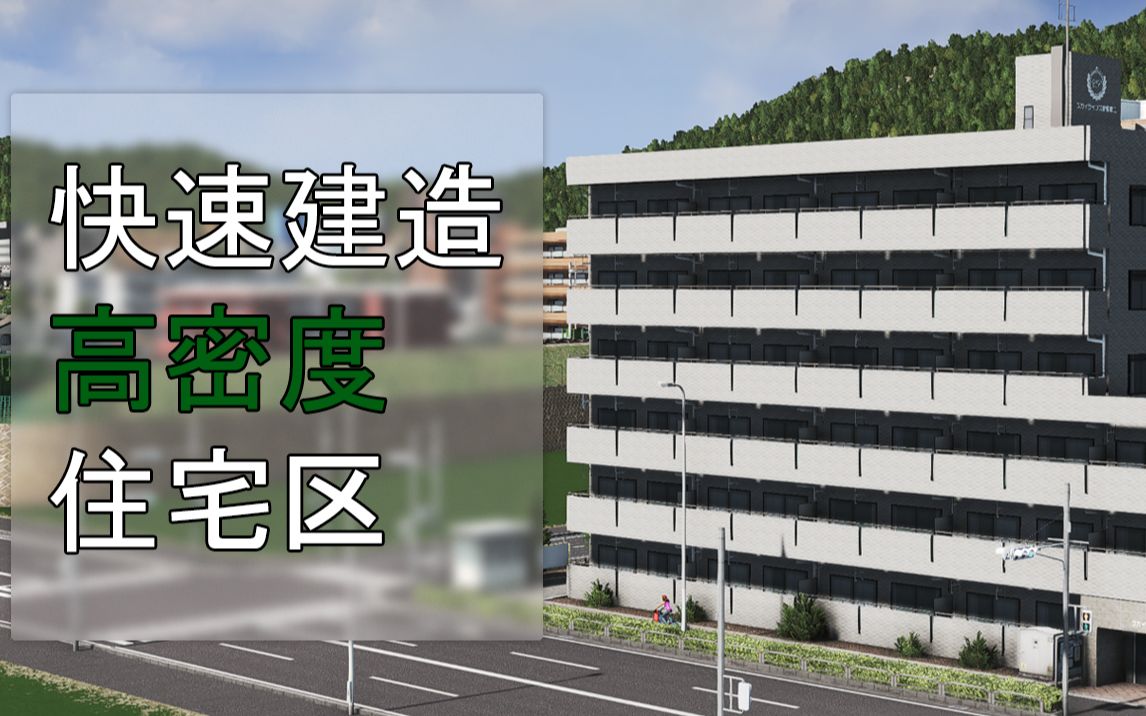 【城市天际线】快速建造高密度住宅区哔哩哔哩bilibili