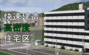 Download Video: 【城市天际线】快速建造高密度住宅区