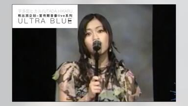 宇多ひかる、さん、 宇多田ヒカル「First Love」 Hikaru Utada Laughter in the Dark