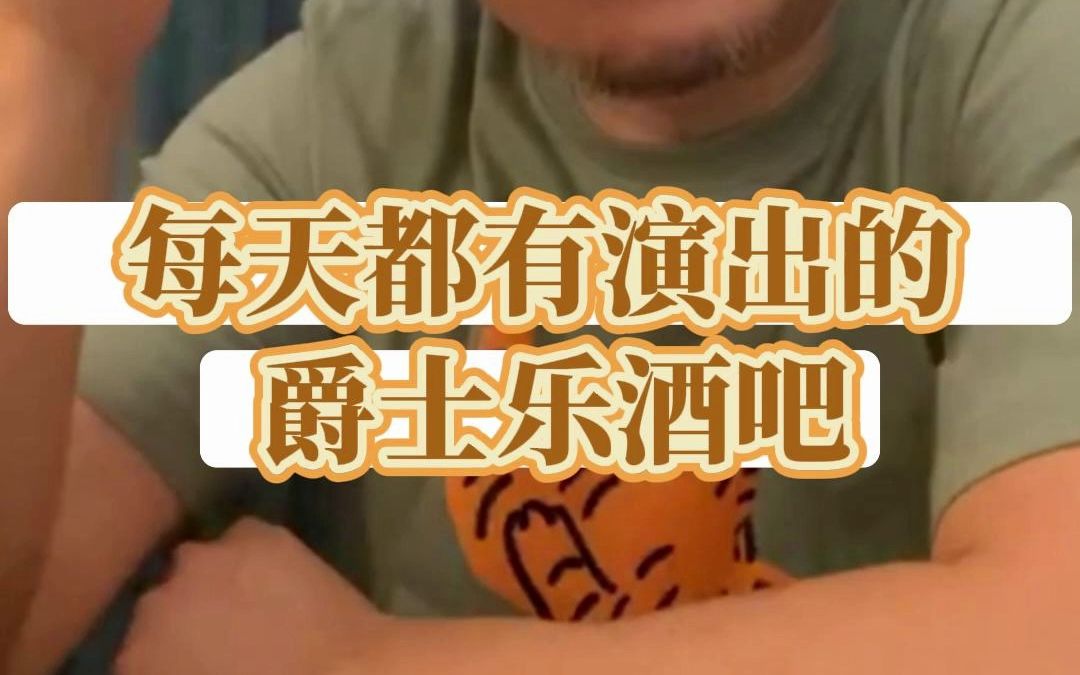 【上海爵士俱乐部】值得一去的爵士乐现场演出场所哔哩哔哩bilibili