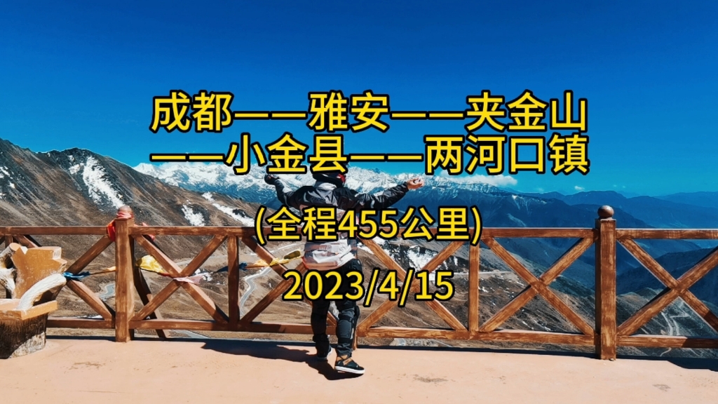 2023再次来到夹金山垭口,蓝天下的雪山格外美丽,泡一杯清茶,看着风景,生活既是如此哔哩哔哩bilibili