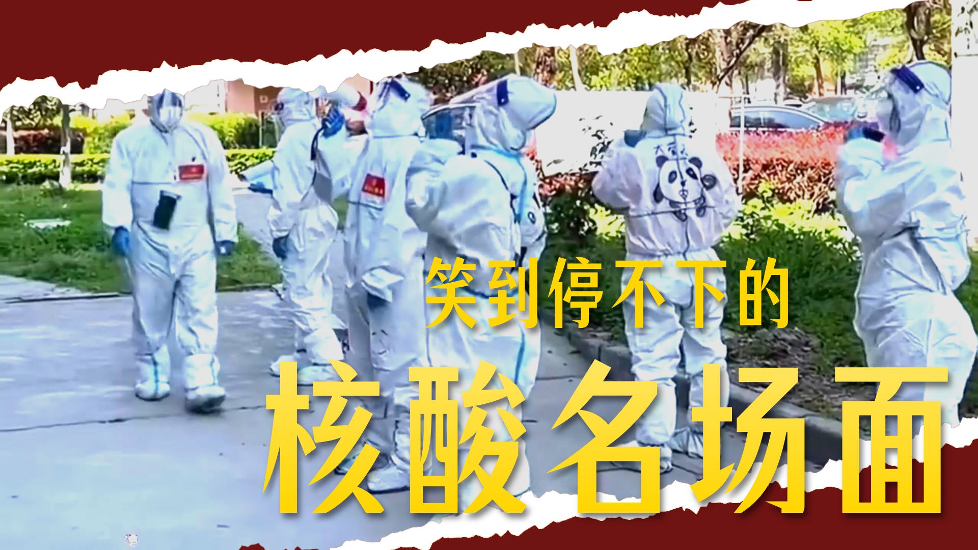 盘点核酸检测搞笑名场面,为了让大家下楼做核酸,真是费劲了心思