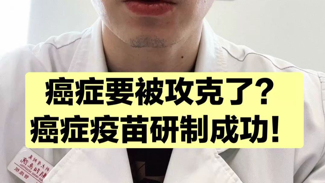 mRNA癌症疫苗大获成功，癌症要被攻克了吗？医生为您解读！
