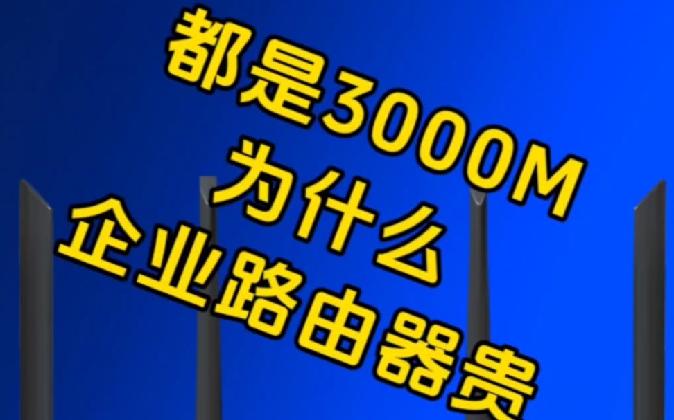 都是3000M的WiFi6路由器,为什么企业路由器贵,你知道原因吗?哔哩哔哩bilibili