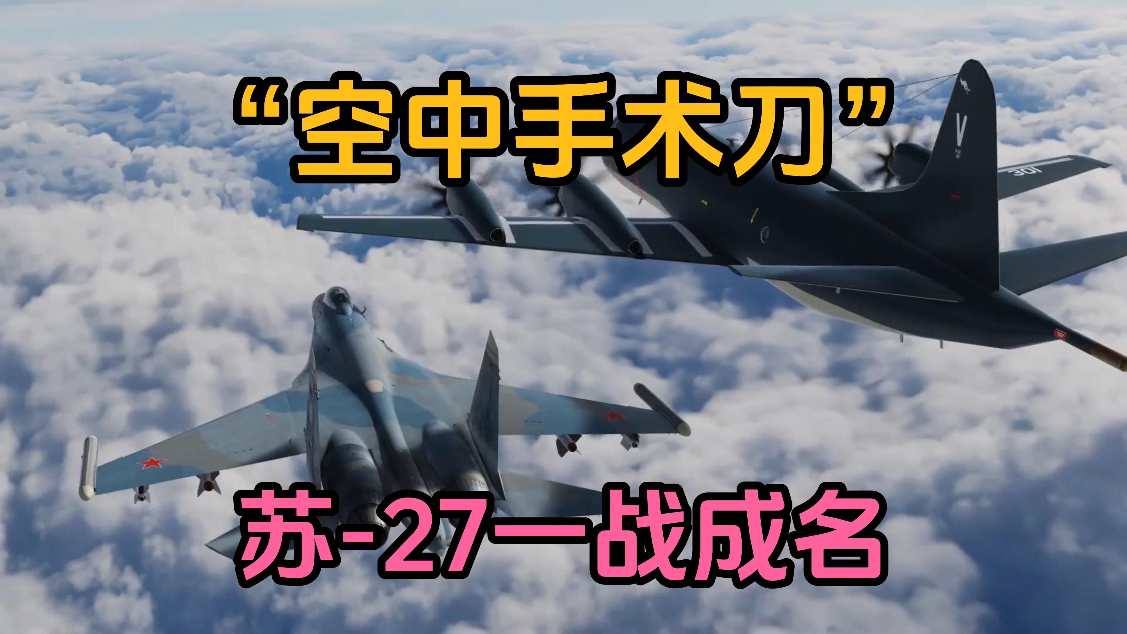一分钟讲解巴伦支海手术刀事件,苏27战斗机一战成名哔哩哔哩bilibili