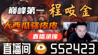 【高清素材私】大西瓜骚皮皮 2023-04-26直播录像|直播回放|录播 - 最强连胜 输是什么感觉