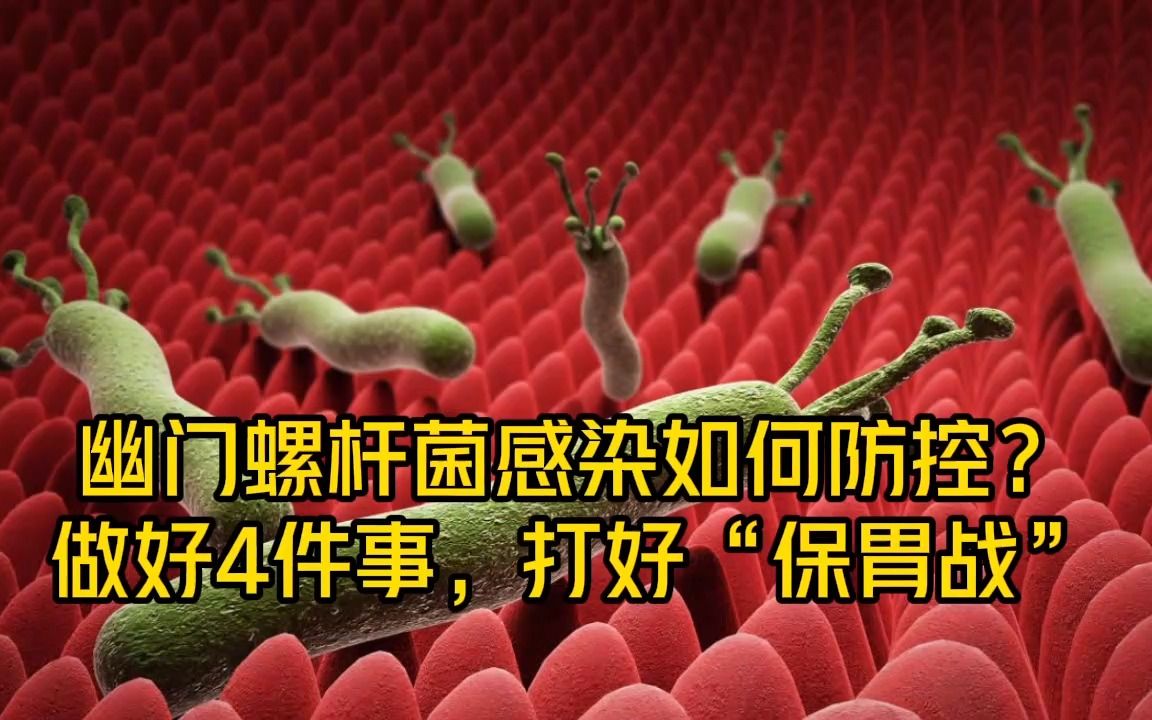 [图]幽门螺杆菌感染如何防控？做好4件事，打好“保胃战”