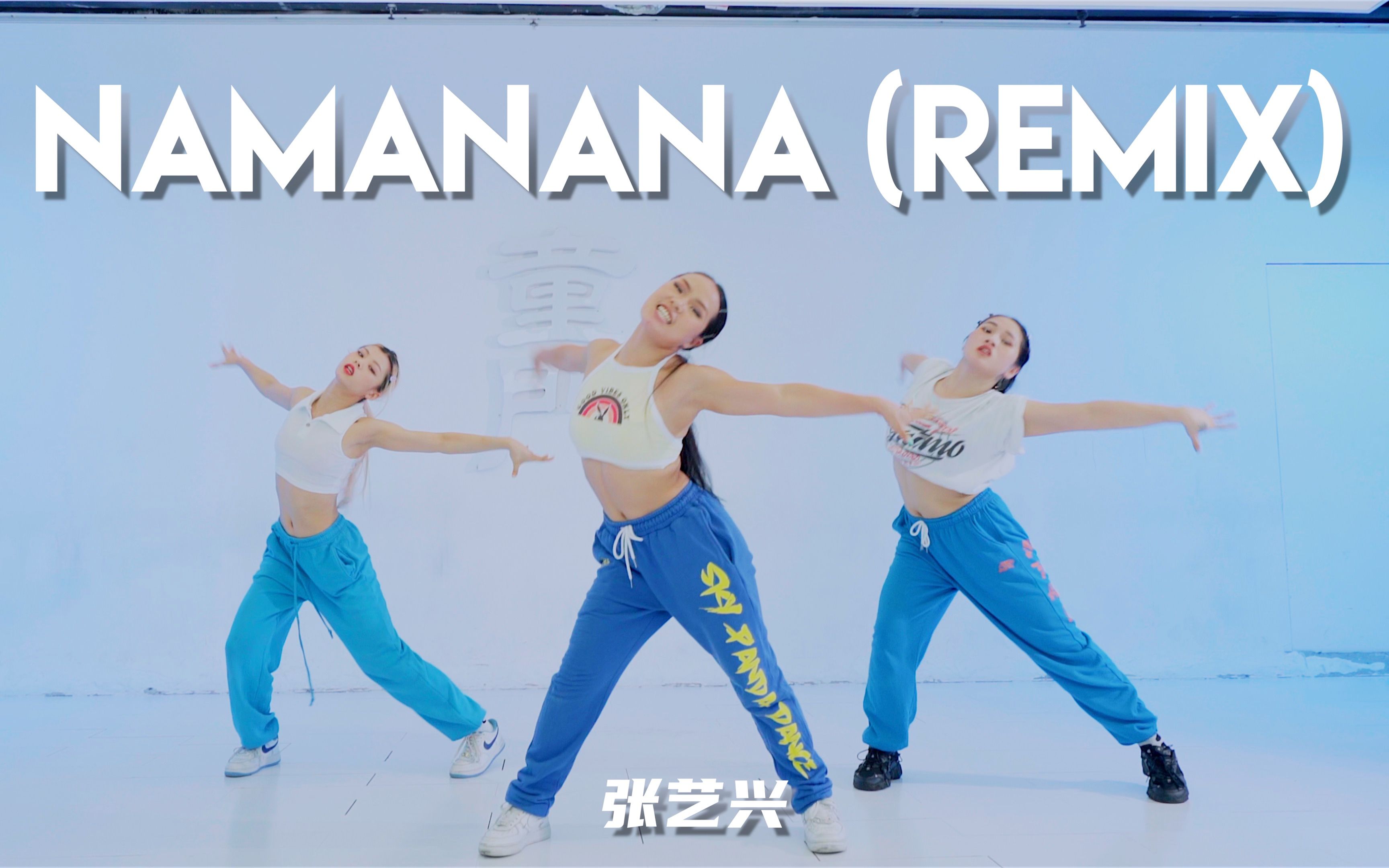 [图]【童门舞蹈站】晶晶编舞 NAMANANA (Remix) - 张艺兴