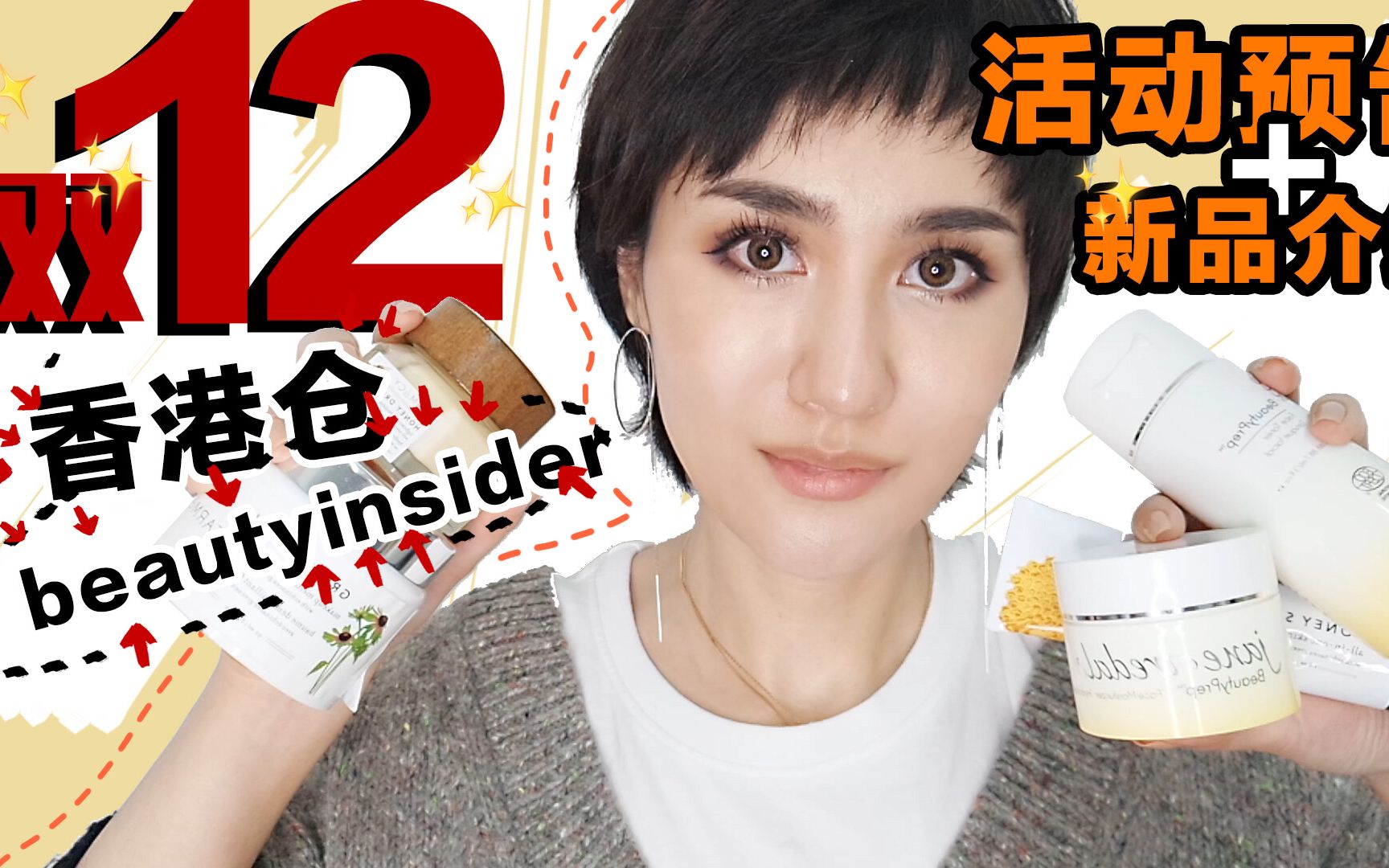 Beautyinsider香港仓双十二活动预告+新品介绍哔哩哔哩bilibili