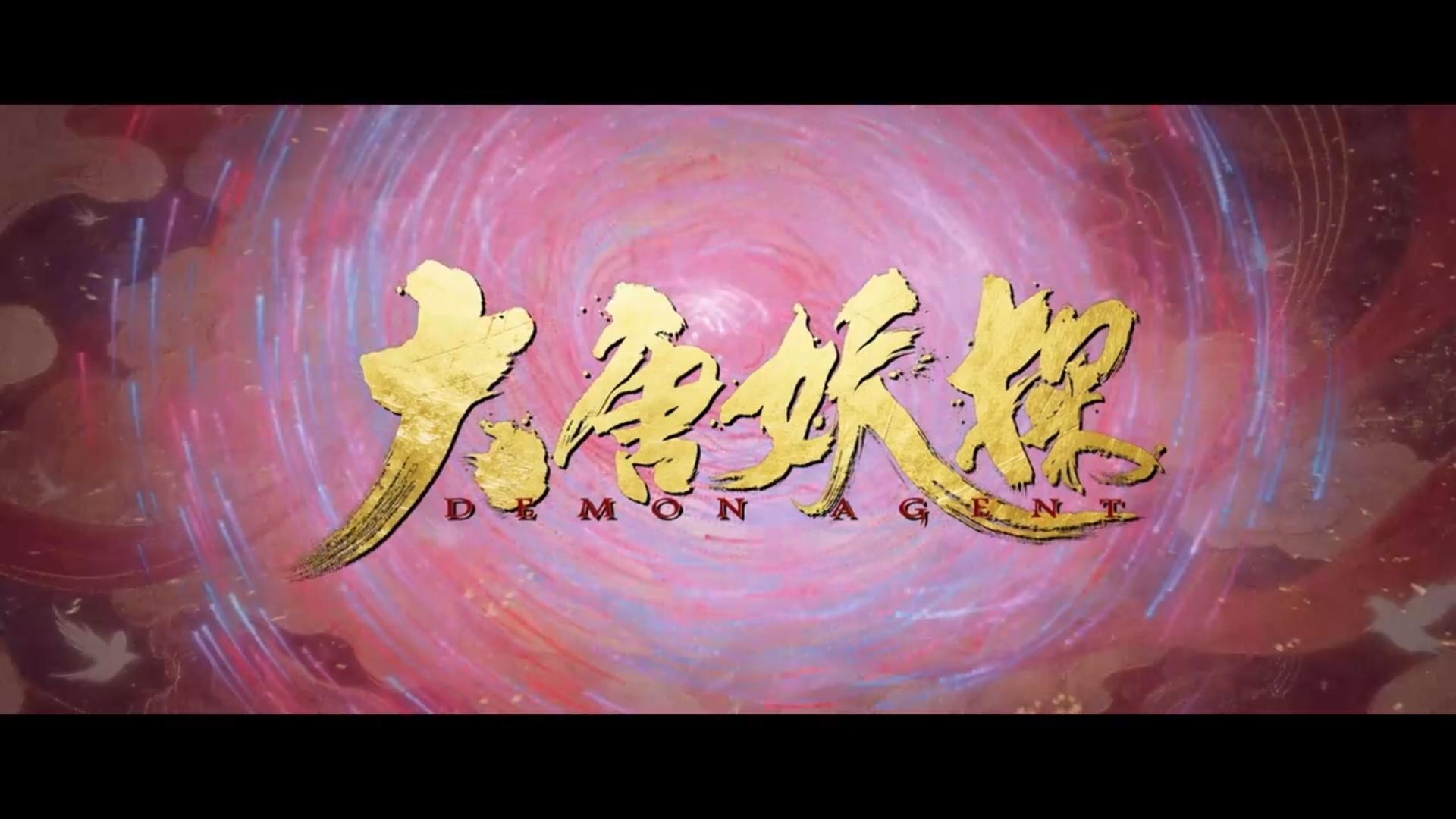 大唐妖探(2026)1080p