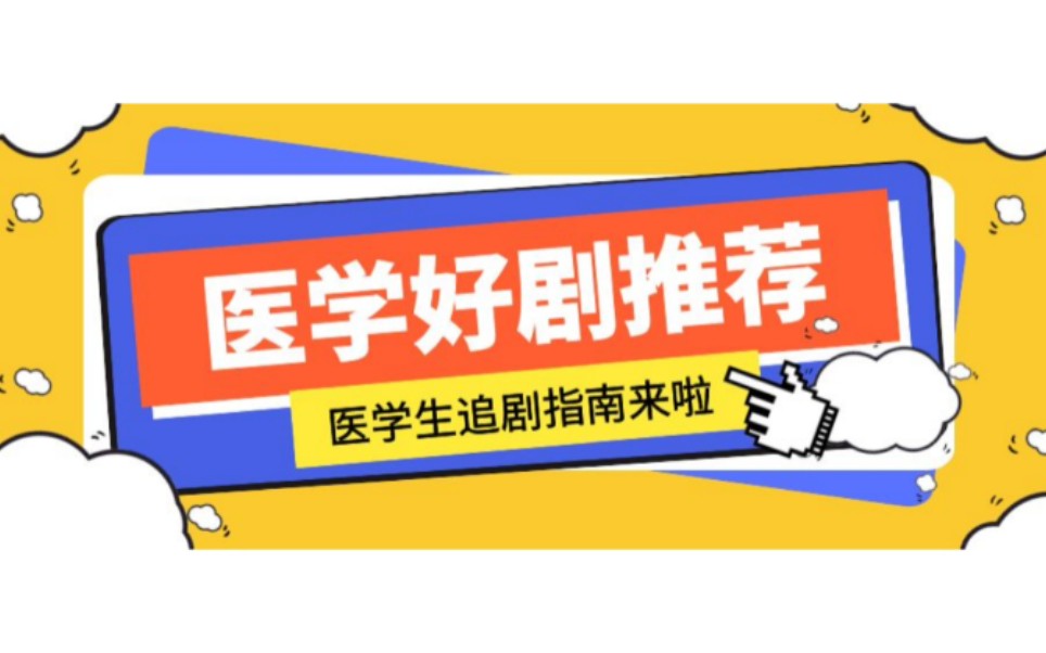 【医学好剧推荐】学医前一定要看的8部医学电视剧!哔哩哔哩bilibili