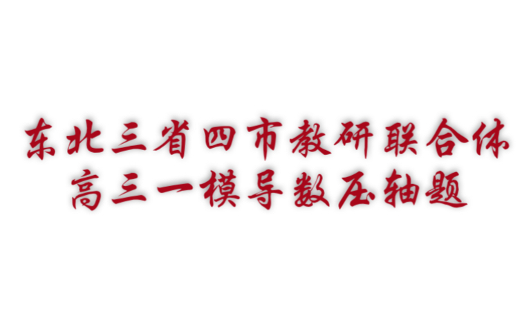 2020东北三省四市高三一模理科数学导数压轴题的不等式背景哔哩哔哩bilibili