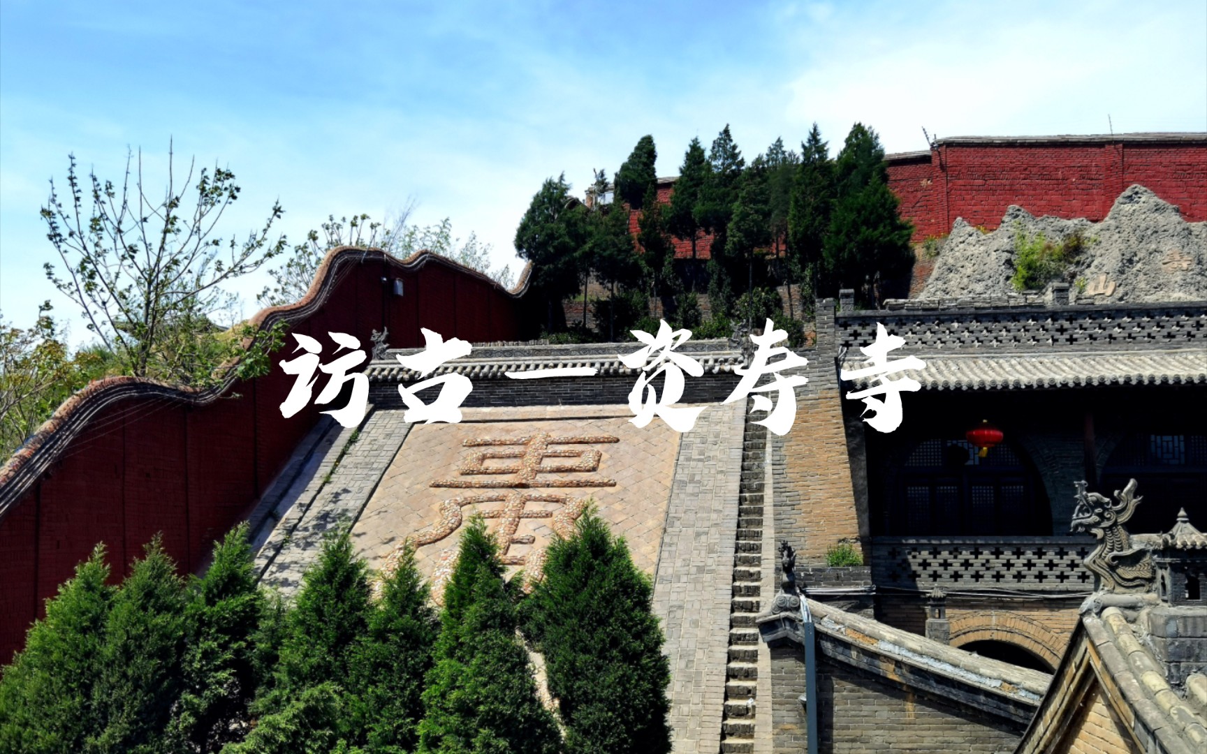 访古——灵石资寿寺哔哩哔哩bilibili