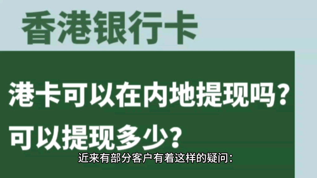 香港银行卡可以在内地提现吗?可以提款多少?哔哩哔哩bilibili