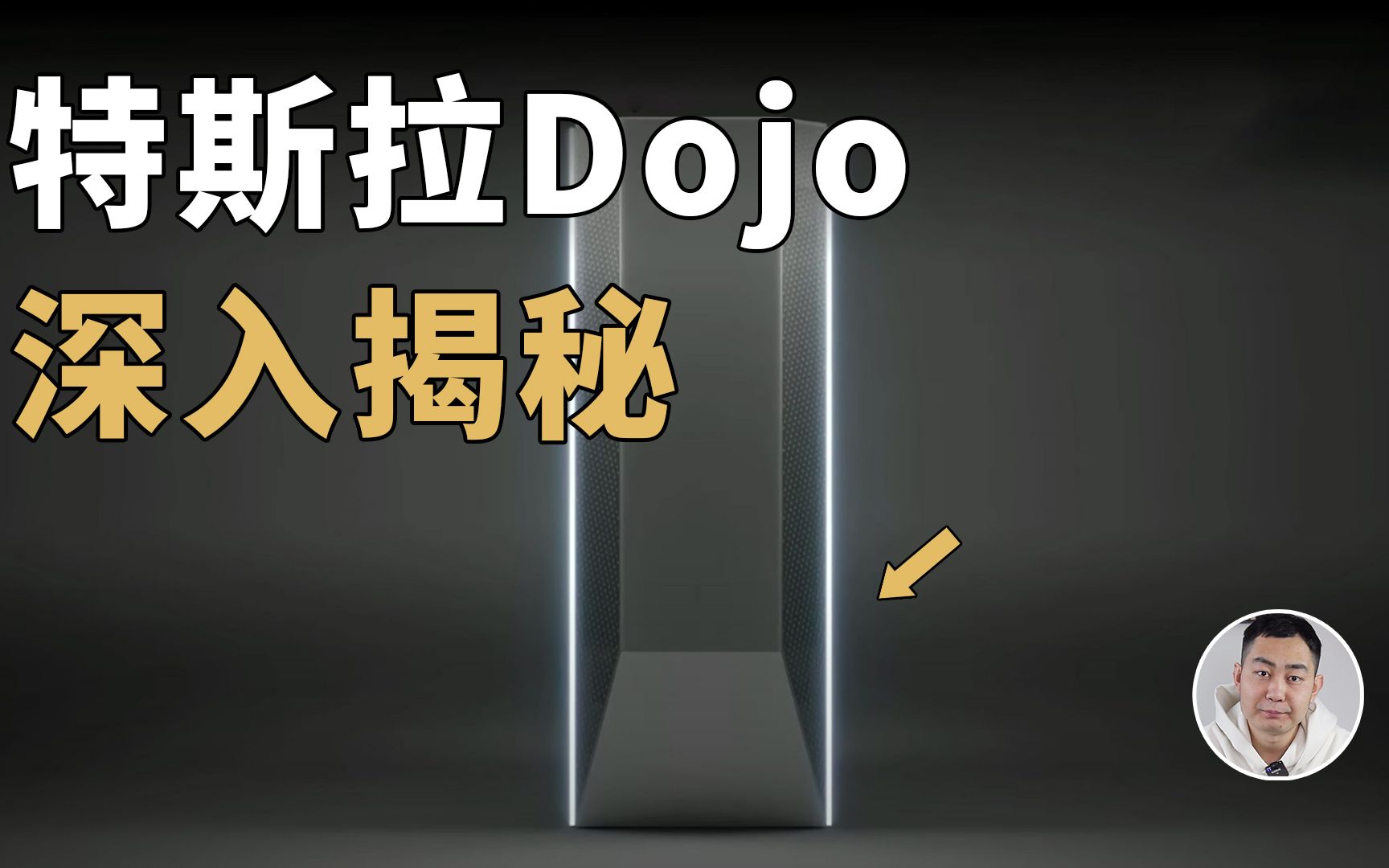 特斯拉Dojo超级计算机深入揭秘!马斯克的「算力狂魔」?哔哩哔哩bilibili