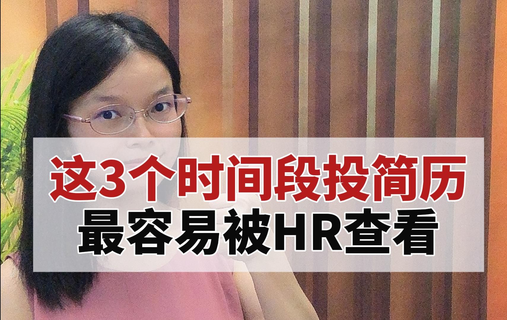 这3个时间段投简历,最容易被HR查看哔哩哔哩bilibili