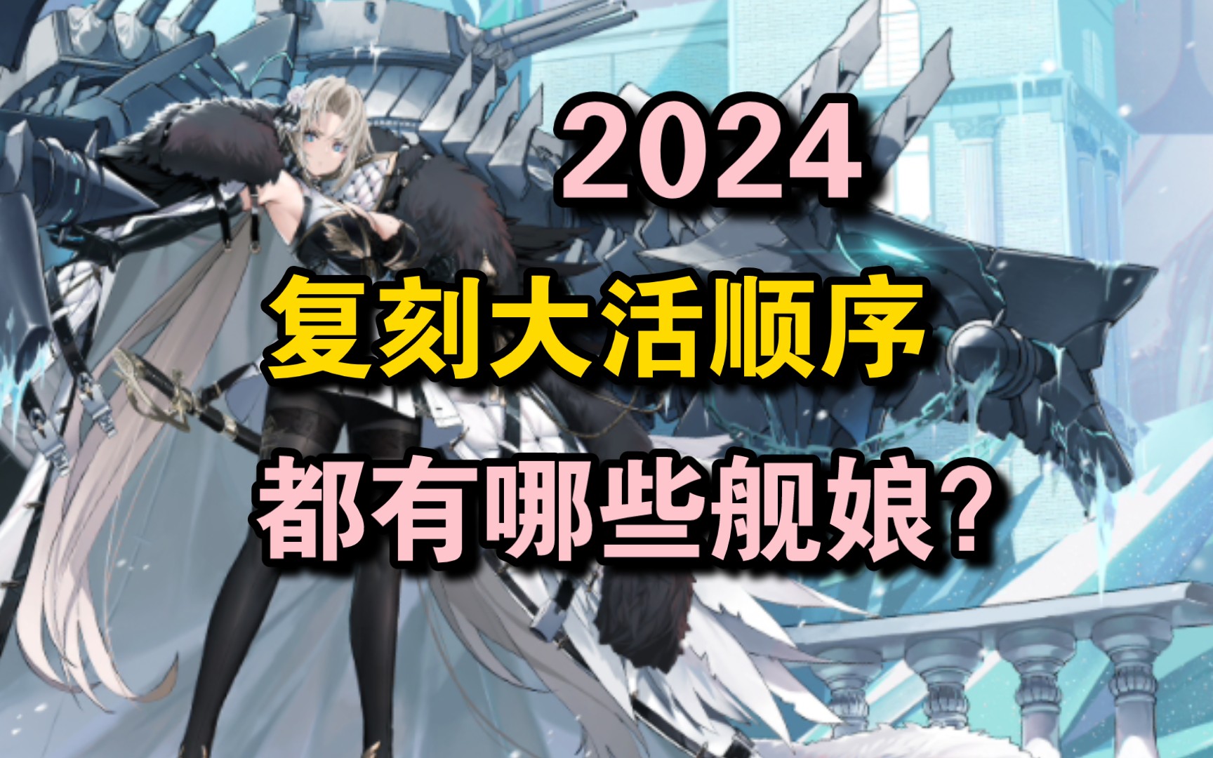 [图]碧蓝航线：2024复刻大活顺序！都有哪些舰娘？补图鉴辣！