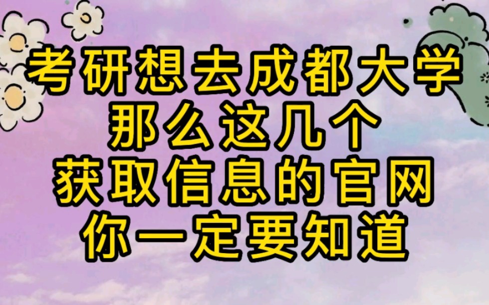 24考研想去成都大学,那么这几个获取信息的官网你一定要知道.(710/910)/艺术概论/艺术综合/成都大学/成大/24考研/考研/成都大学考研哔哩哔哩bilibili