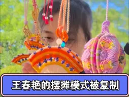 Télécharger la video: 王春艳的摆摊模式被复制