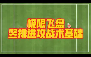 Download Video: 极限飞盘竖排进攻战术基础