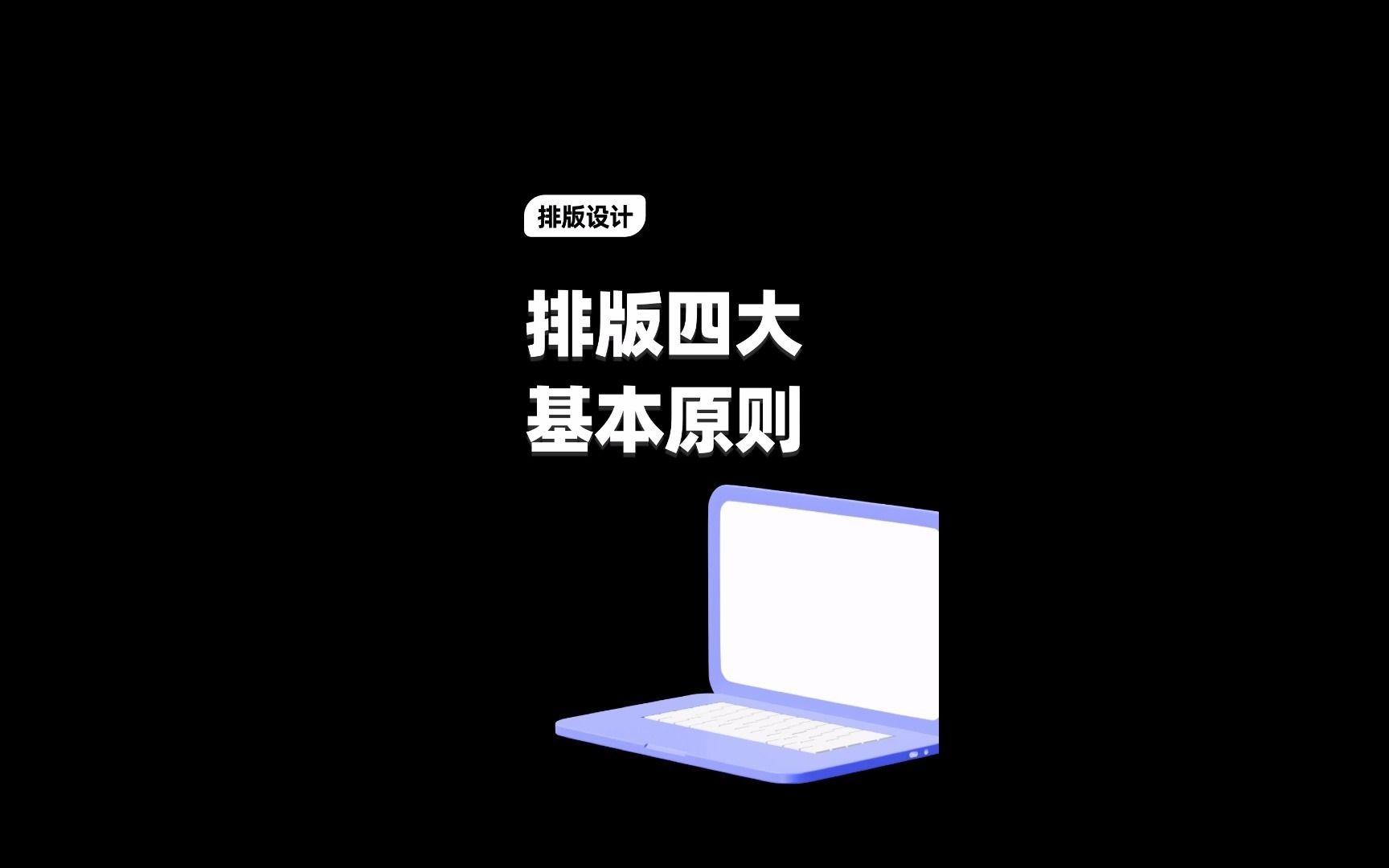 排版四大原则哔哩哔哩bilibili