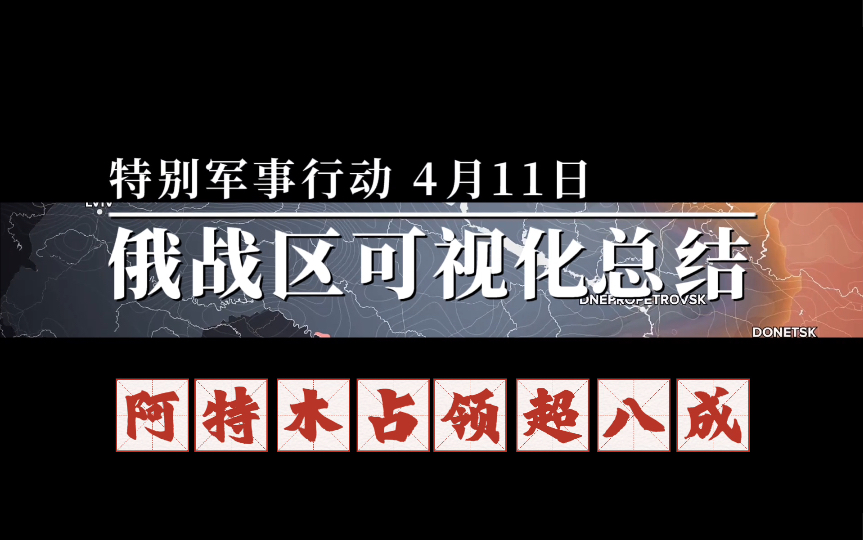 [图]4月11日俄乌战场可视化战线沙盘推演