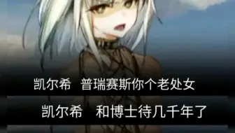 凯尔希哈气口粗翻译