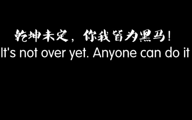 乾坤未定,你我皆为黑马!_哔哩哔哩_bilibili