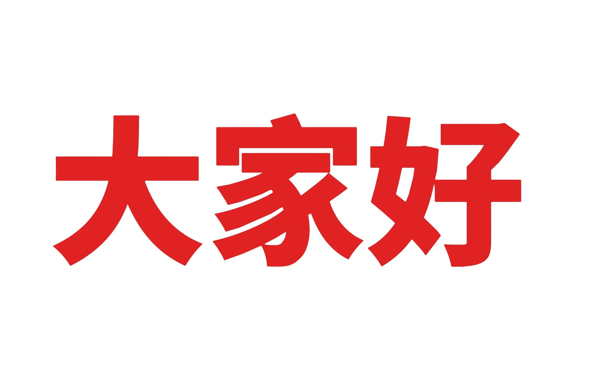 快速宣传一下我们是干什么的,什么实力!电子竞技热门视频