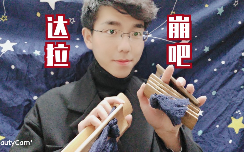 高派快板达拉崩吧二本巴啦啦小魔仙――失传曲目拯救计划