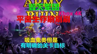 Army of Ruin毁灭军团 平面生存刷刷刷 吸血鬼类但是有明确的关卡目标 Xbox 4K 毀滅軍團