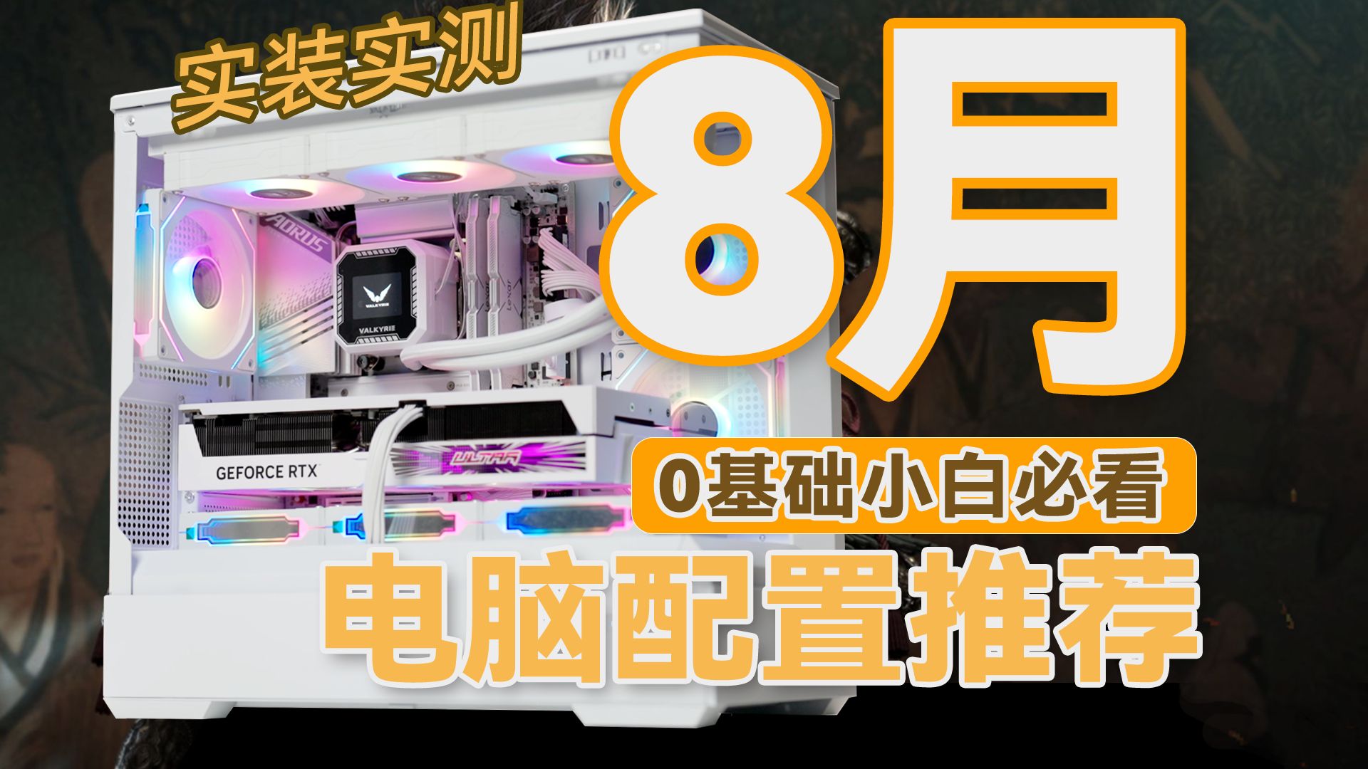 【24年8月下旬电脑配置推荐】从搭配方案到性能实测,爆肝一个月用实测数据告诉你,电脑应该如何配!涵盖2k1.5W,共17套配置供你抄作业!哔哩哔哩...