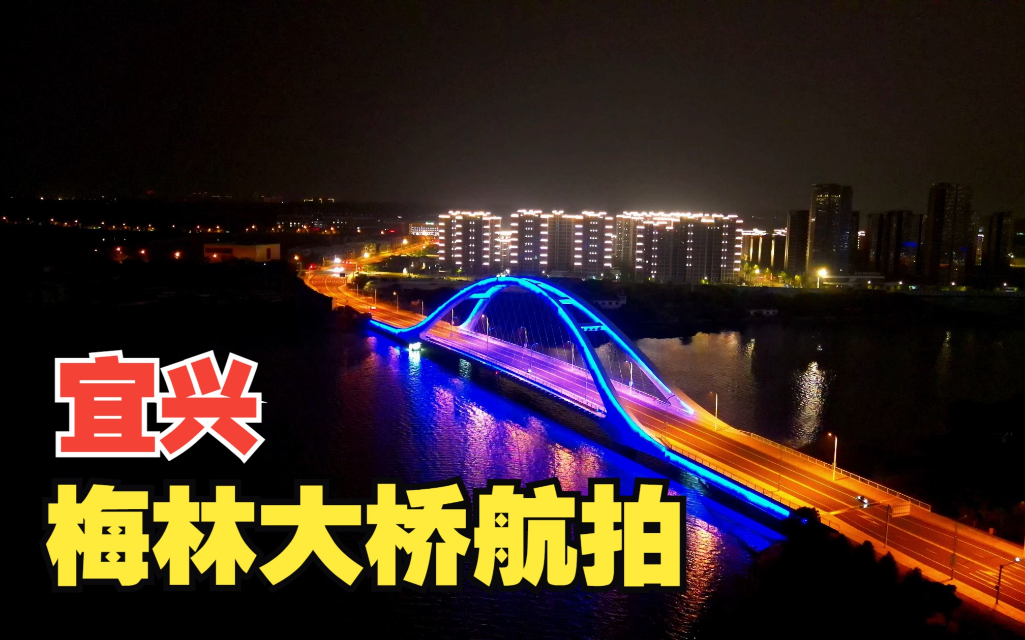 江苏宜兴梅林大桥夜景航拍,大疆mini3 pro效果没让人失望