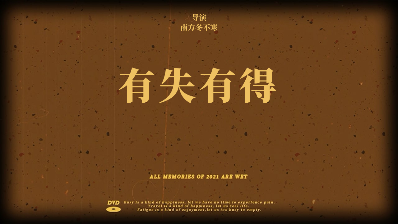 我把我的2021做成了影片有失有得正式上映